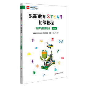 乐高教育STEAM初级教程 科学与计算思维 第1册  科学探究科学思维 陈久华