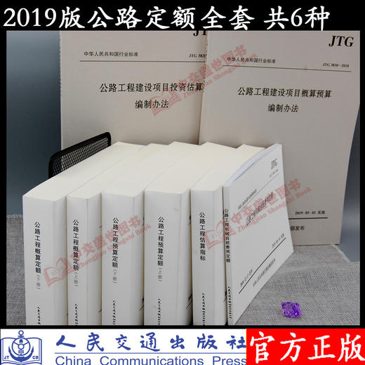 2019版公路工程定额全套6种（JTG/T 3821+3831+3832+3833+3820+3830——2018） 商品图1