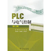 PLC与电气控制（第二版） 商品缩略图0