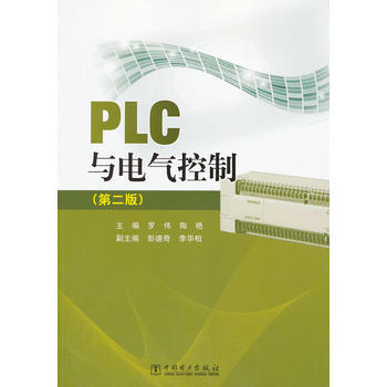 PLC与电气控制（第二版） 商品图0