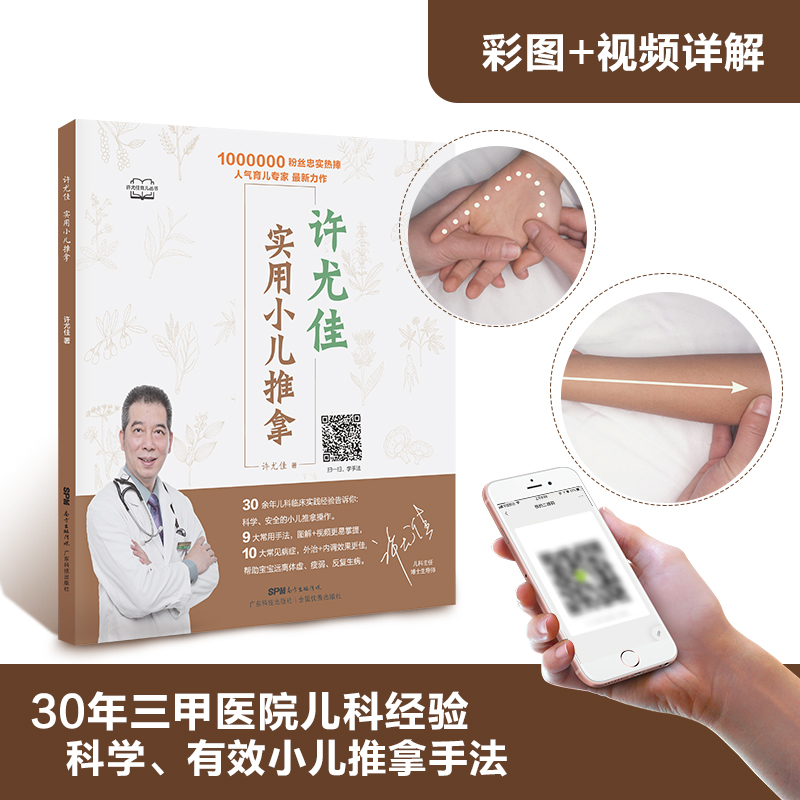 许尤佳：实用小儿推拿