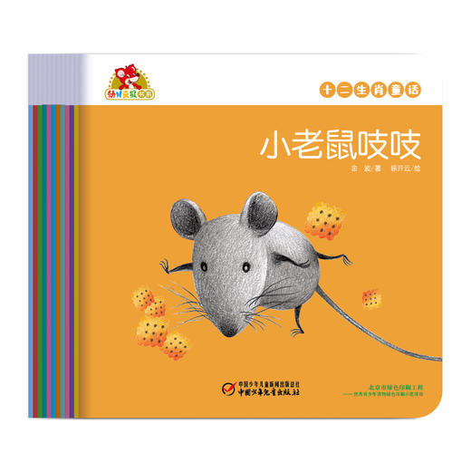 《十二生肖童话》 适读年龄：2-7岁 商品图0