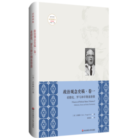 政治观念史稿卷一 希腊化、罗马和早期基督教 修订版 全新中译本 沃格林毕生之作的真正核心