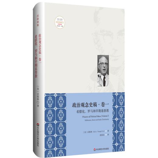 政治观念史稿卷一 希腊化、罗马和早期基督教 修订版 全新中译本 沃格林毕生之作的真正核心 商品图0