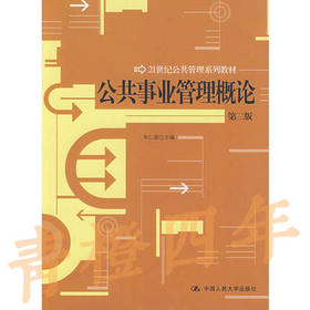 公共事业管理概论  第二版  朱仁显  中国人民大学出版社  9787300111650