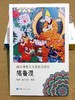 五大教派名僧传·格鲁派（汉）-藏田藏文图书-格鲁派 商品缩略图0