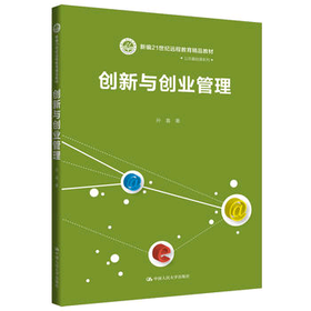 创新与创业管理(新编21世纪远程教育精品教材·公共基础课系列)孙喜 人大出版社