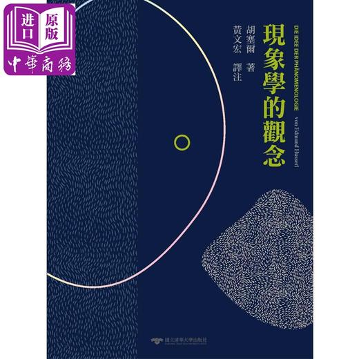 【中商原版】现象学的概念 台版原版 胡塞尔 清华大学 商品图0