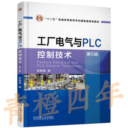 工厂电气与PLC控制技术  第5版  张振国  机械工业出版社  9787111551799