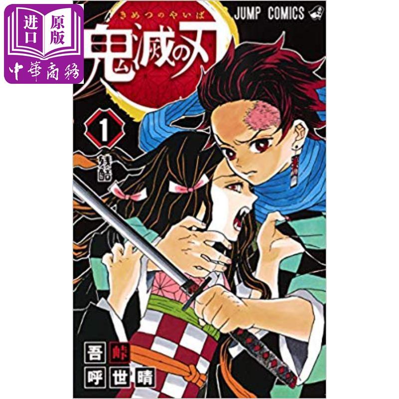 中商原版 鬼灭之刃1 15卷漫画套装吾峠呼世晴日文原版鬼滅の刃1 15 Jump漫画漫画销量力压海贼王炭治郎祢豆子