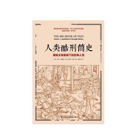 人类酷刑简史 马克·P.唐纳利 著 历史 商品图1