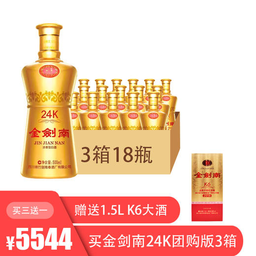 【买三送一】金剑南24k团购版42度500ml/瓶 商品图0