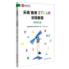 乐高教育STEAM初级教程 科学与工程 附图解搭建手册 LEGO乐高玩具 科学探究科学思维 陈久华 