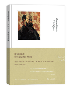 观看的技艺：里尔克论塞尚书信选(艺术的故事)