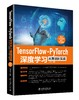 《TensorFlow+PyTorch深度学习从算法到实战》 商品缩略图0