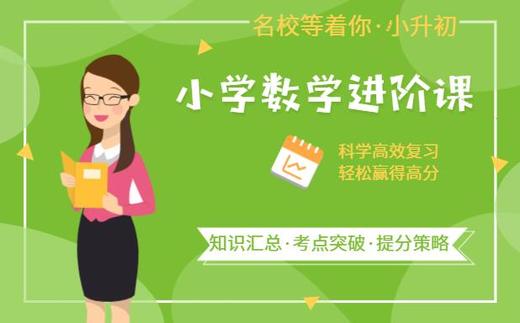 名校等着你，小学数学名师进阶课 商品图0