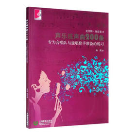 声乐练声曲200条——专为合唱队与独唱歌手准备的练习