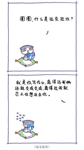 成语新解：远交近攻