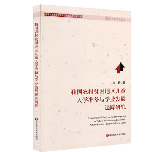 我国农村贫困地区儿童入学准备与学业发展追踪研究 聚焦中国学前教育 学前儿童发展与教育高瞻丛书第二辑 正版 华东师范大学出版社 商品图0