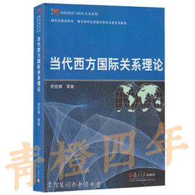 当代西方国际关系理论  倪世雄  复旦大学出版社  9787309028515