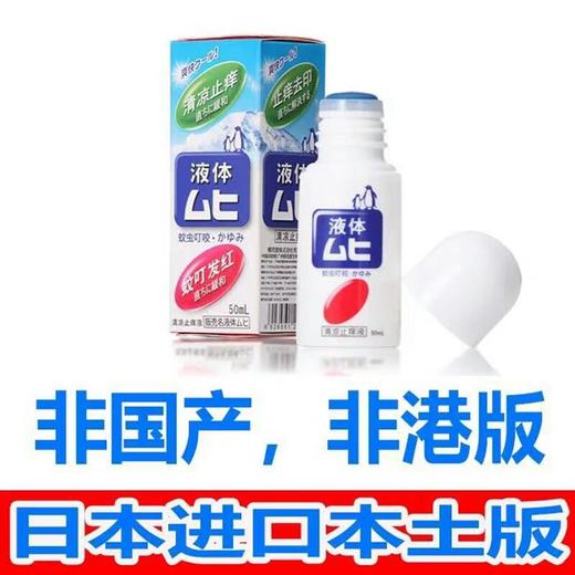 日本池田模范堂无比滴儿童成人蚊虫止痒液50ml 商品图1