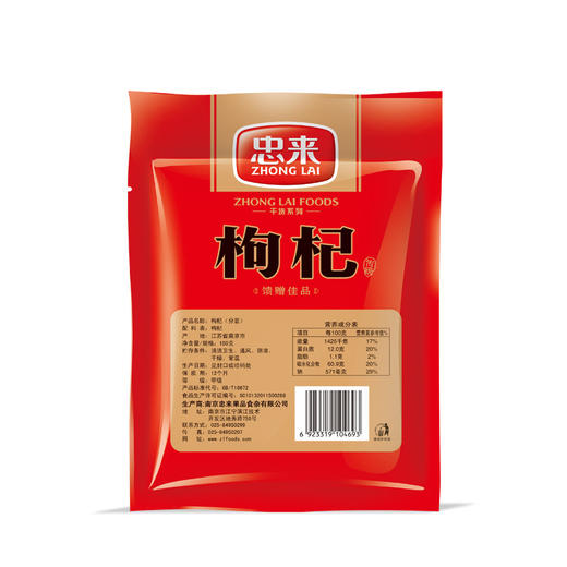 【忠来】枸杞 宁夏特产 150g 商品图1