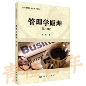管理学原理  第二版  罗珉  科学出版社  9787030497246