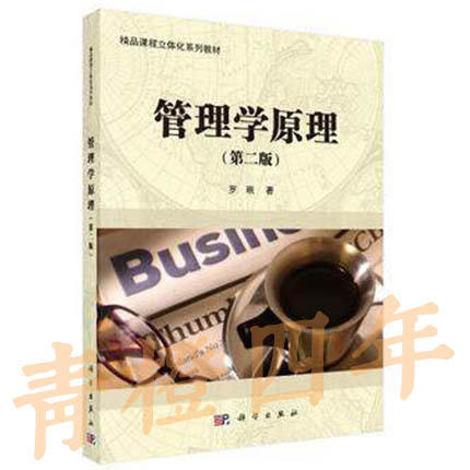 管理学原理  第二版  罗珉  科学出版社  9787030497246 商品图0