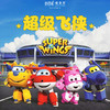 【妈网旅游】亲子好去处！爆款IP！超级飞侠来啦！39.9元畅玩魔都1000㎡环保亲子乐园，寓教于乐环游世界~~ 商品缩略图0