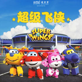 【妈网旅游】亲子好去处！爆款IP！超级飞侠来啦！39.9元畅玩魔都1000㎡环保亲子乐园，寓教于乐环游世界~~