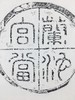 【文创】原拓挂轴兰池宫当砚拓WG013 商品缩略图2