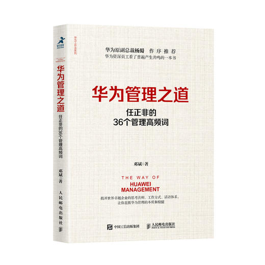 华为管理之道 任正非的36个管理高频词 商品图0