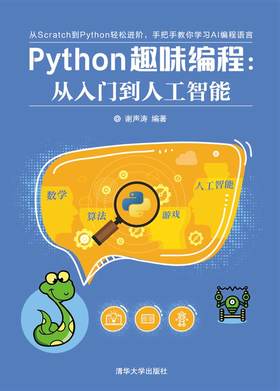 Python趣味编程：从入门到人工智能