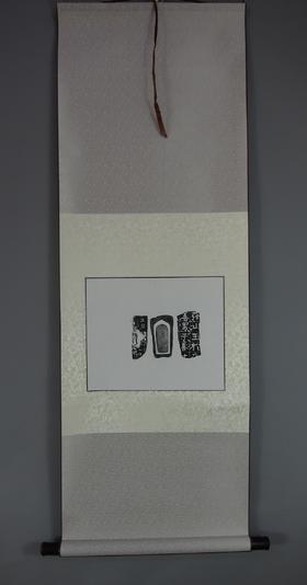 【文创】原拓挂轴善男子WG010