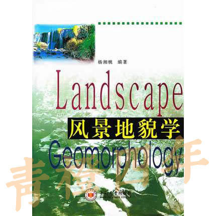 风景地貌学  杨湘桃  中南大学出版社  9787811051278 商品图0