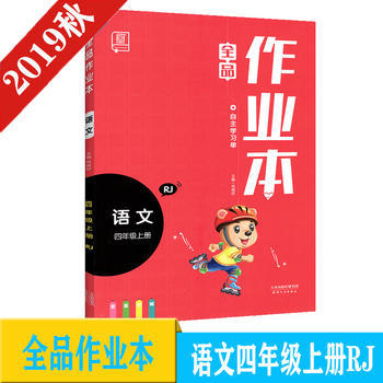 全品作业本 语文四年级上