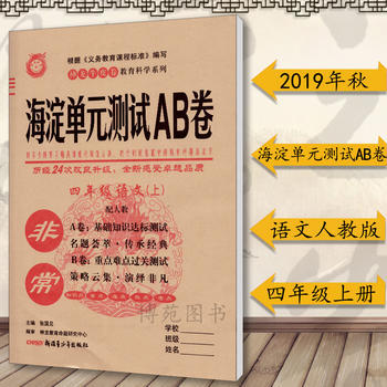 海淀单元测试ab卷四年级语文上