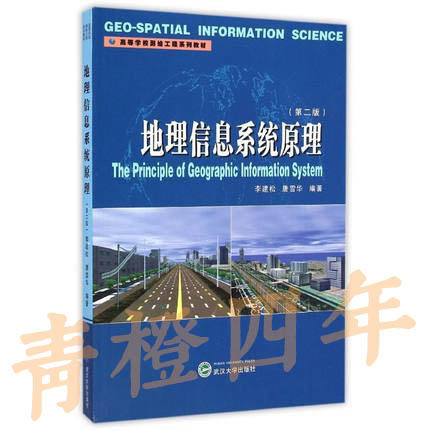 地理信息系统原理  第二版  李建松  武汉大学出版社  9787307151116 商品图0