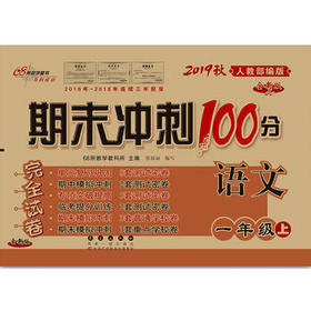 期末冲刺100分一年级语文上人教