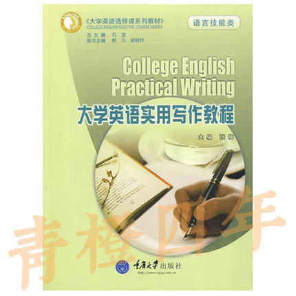 大学英语实用写作教程  语言技能类  张梅  重庆大学出版社  9787562450658 商品图0