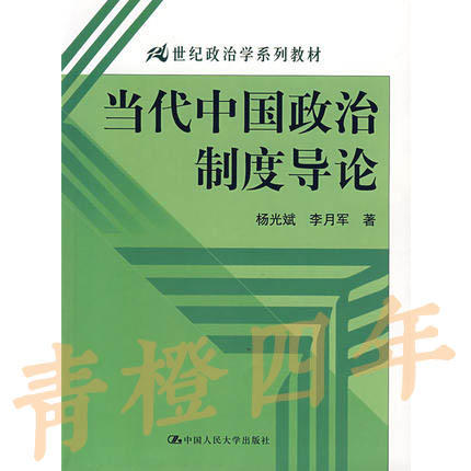 当代中国政治制度导论  杨光斌  李月军  人民大学出版社  9787300081182 商品图0