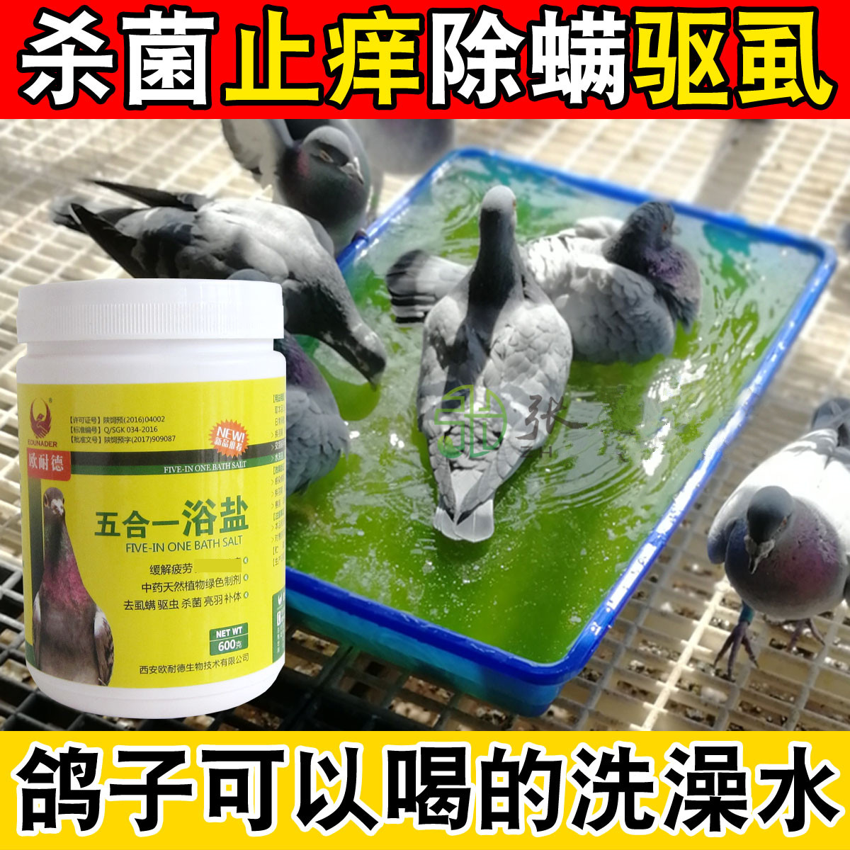 【五合一鸽盐】去虱螨 驱虫 杀菌 亮羽（欧耐德）