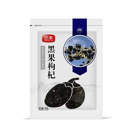 【忠来】黑果枸杞 黑枸杞50g 商品图0