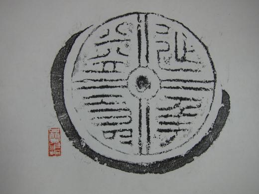 【文创】原拓挂轴延年益寿瓦当砚拓WG011 商品图2