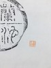 【文创】原拓挂轴兰池宫当砚拓WG013 商品缩略图4