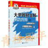 大学教材全解  高级英语1  第三版  大学教材全解编委会  现代教育出版社  9787510630453 商品缩略图0