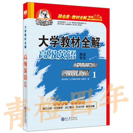 大学教材全解  高级英语1  第三版  大学教材全解编委会  现代教育出版社  9787510630453 商品图0