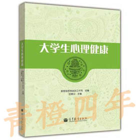 大学生心理健康  沈德立  高等教育出版社  9787040369496