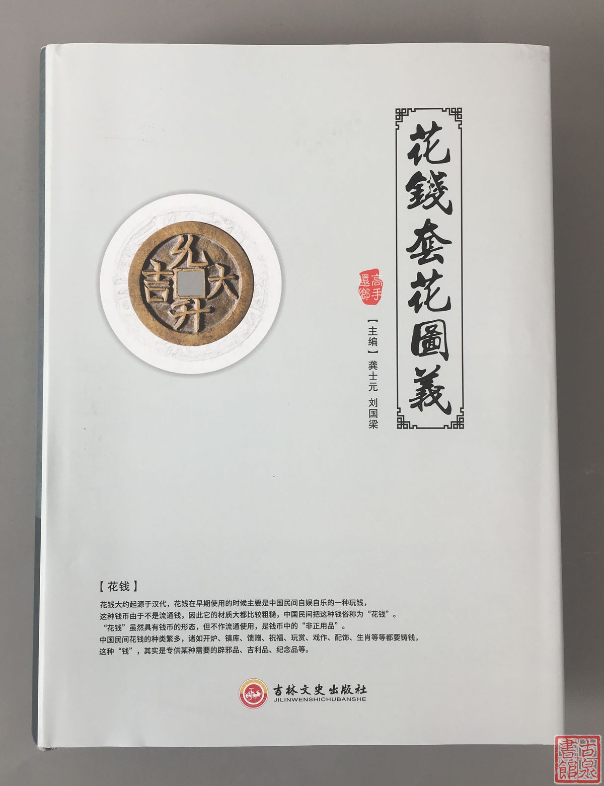《花钱套花图义》签名钤印本 全一册
