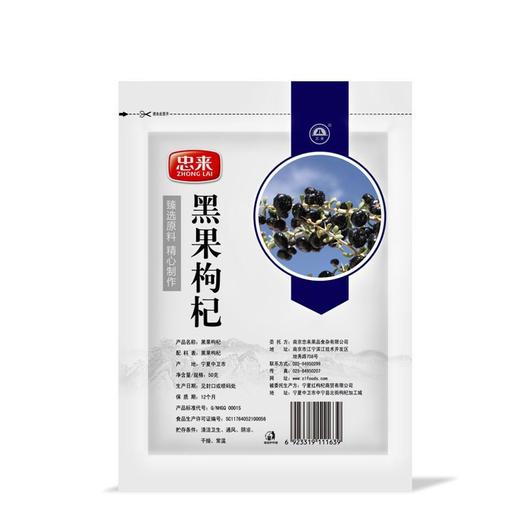 【忠来】黑果枸杞 黑枸杞50g 商品图1